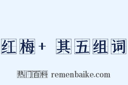 红梅+其五组词是什么意思的图片